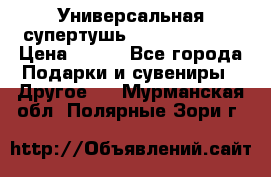 Универсальная супертушь Giordani Gold › Цена ­ 700 - Все города Подарки и сувениры » Другое   . Мурманская обл.,Полярные Зори г.